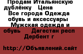 Продам Итальянскую дублёнку › Цена ­ 10 000 - Все города Одежда, обувь и аксессуары » Мужская одежда и обувь   . Дагестан респ.,Дербент г.